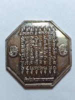 เหรียญแปดเหลี่ยม ยันต์แปดแถวเกราะเพชร เสาร์๕ ปี๒๕๕๕